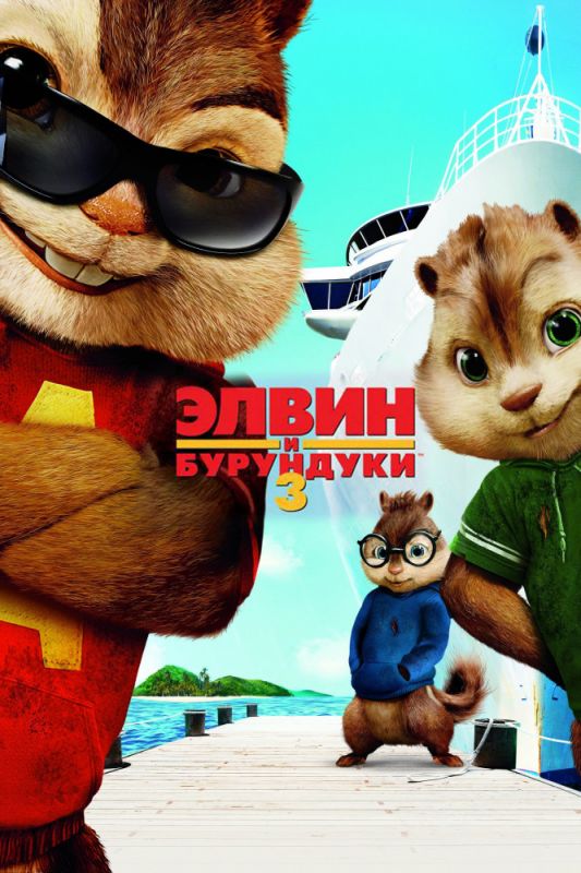 Скачать Элвин и бурундуки 3 / Alvin and the Chipmunks: Chipwrecked HDRip торрент