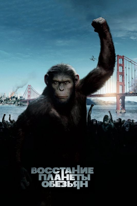 Скачать Восстание планеты обезьян / Rise of the Planet of the Apes SATRip через торрент