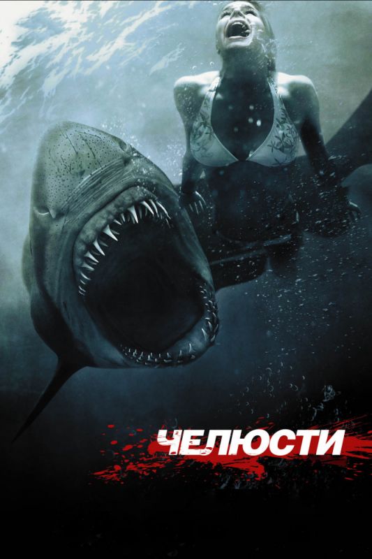Скачать Челюсти 3D / Shark Night 3D HDRip торрент