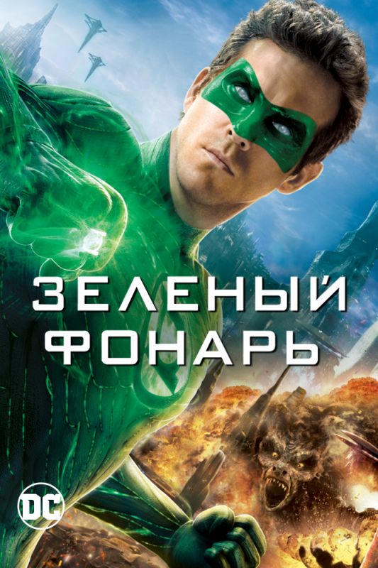 Скачать Зеленый Фонарь / Green Lantern HDRip торрент
