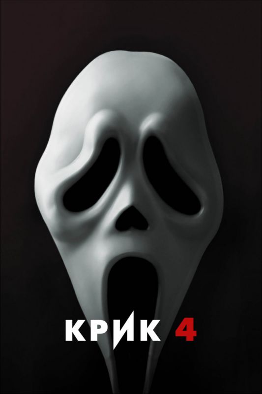 Скачать Крик 4 / Scream 4 HDRip торрент