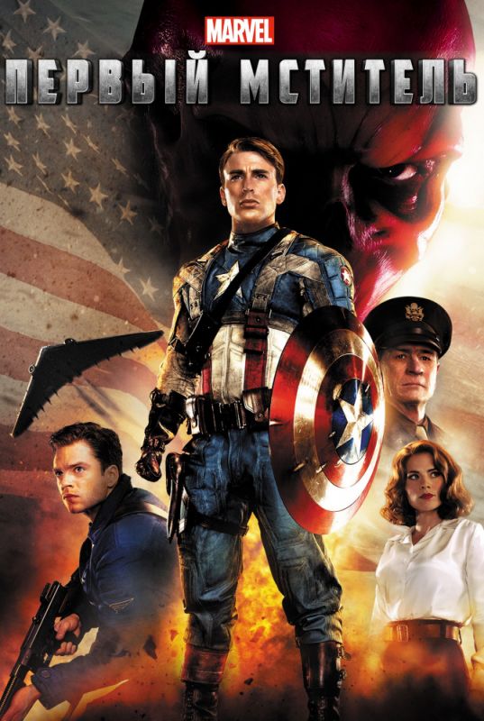 Скачать Первый мститель / Captain America: The First Avenger HDRip торрент