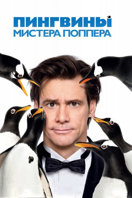 Скачать Пингвины мистера Поппера / Mr. Popper's Penguins SATRip через торрент