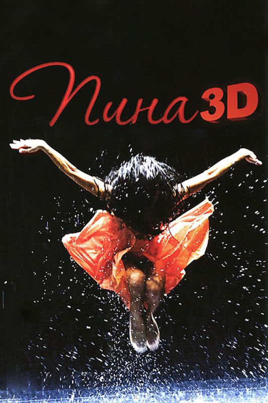 Фильм Пина: Танец страсти в 3D скачать торрент