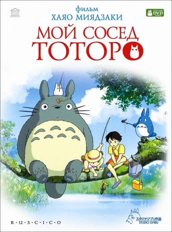 Скачать Мой сосед Тоторо / Tonari no Totoro HDRip торрент