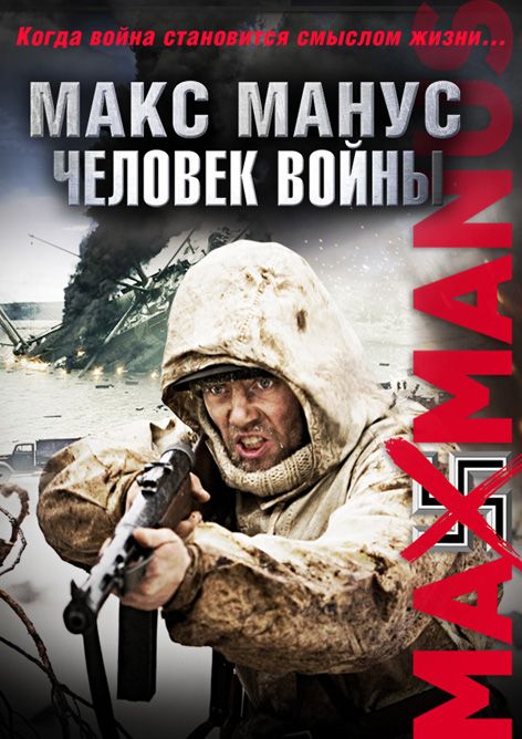 Скачать Макс Манус: Человек войны / Max Manus HDRip торрент