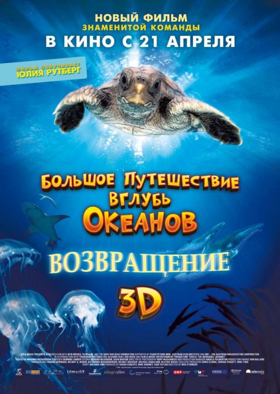 Скачать Большое путешествие вглубь океанов 3D: Возвращение / Turtle: The Incredible Journey HDRip торрент