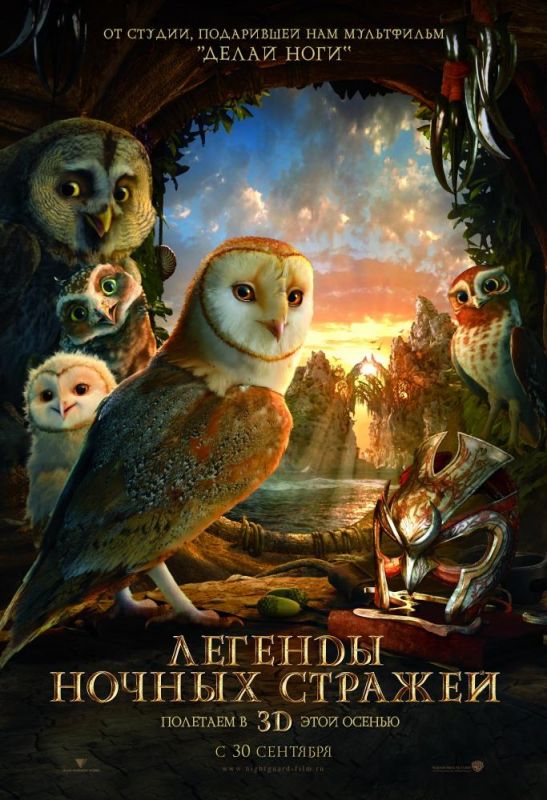 Скачать Легенды ночных стражей / Legend of the Guardians: The Owls of Ga'Hoole HDRip торрент