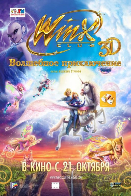 Скачать Winx Club: Волшебное приключение / Winx Club 3D: Magical Adventure HDRip торрент