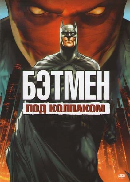 Скачать Бэтмен: Под колпаком / Batman: Under the Red Hood HDRip торрент
