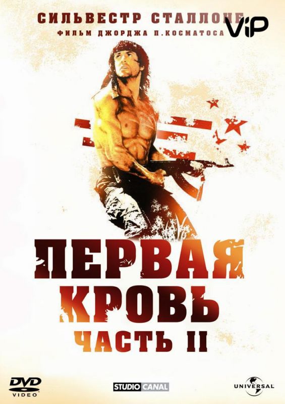 Скачать Рэмбо: Первая кровь 2 / Rambo: First Blood Part II HDRip торрент