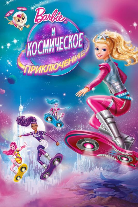 Скачать Барби и космическое приключение / Barbie: Star Light Adventure HDRip торрент
