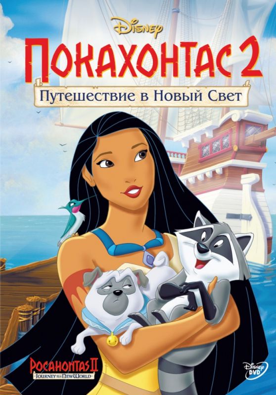 Скачать Покахонтас 2: Путешествие в Новый Свет / Pocahontas II: Journey to a New World HDRip торрент
