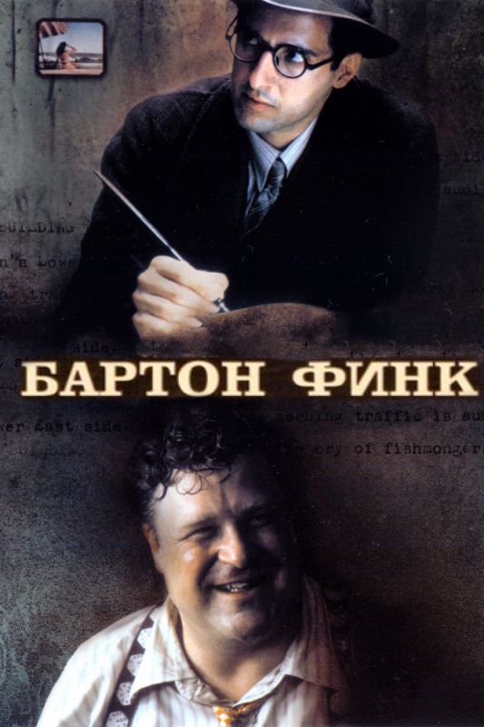 Скачать Бартон Финк / Barton Fink HDRip торрент
