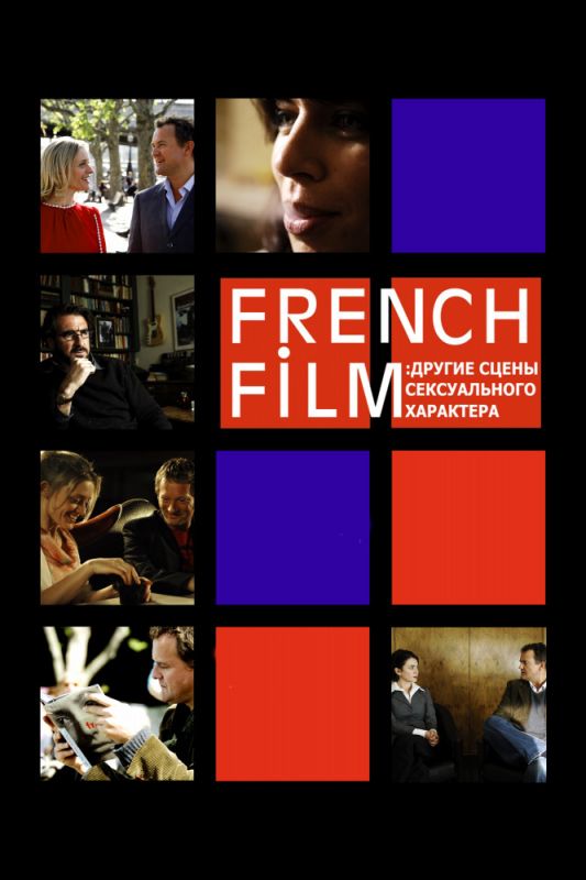 Скачать French Film: Другие сцены сексуального характера / French Film HDRip торрент