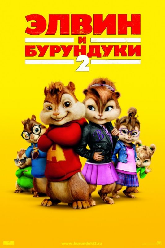Скачать Элвин и бурундуки 2 / Alvin and the Chipmunks: The Squeakquel HDRip торрент