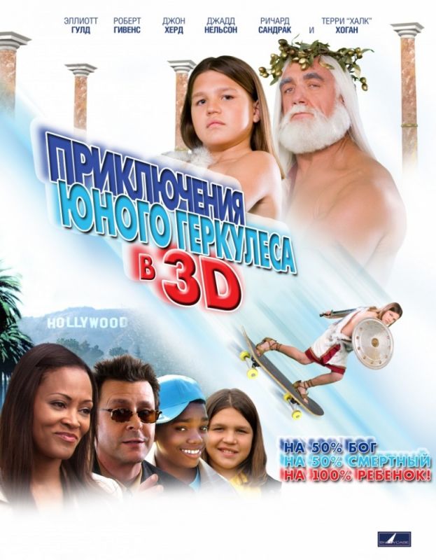 Скачать Приключения маленького Геркулеса в 3D / Little Hercules in 3-D HDRip торрент