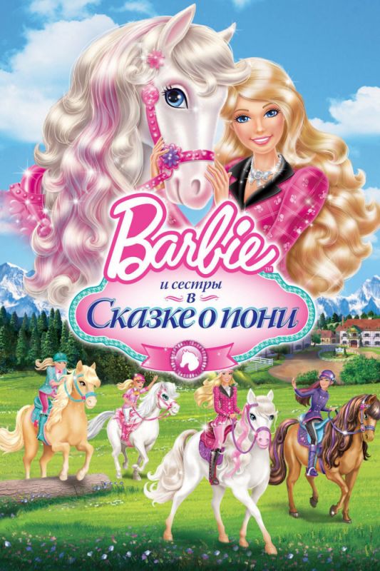 Скачать Barbie и ее сестры в Сказке о пони / Barbie & Her Sisters in A Pony Tale HDRip торрент