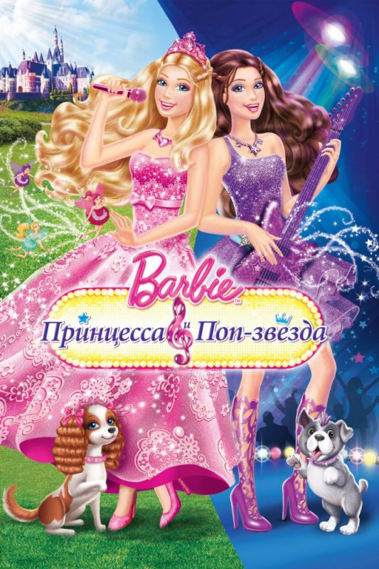 Мультфильм Барби: Принцесса и поп-звезда скачать торрент