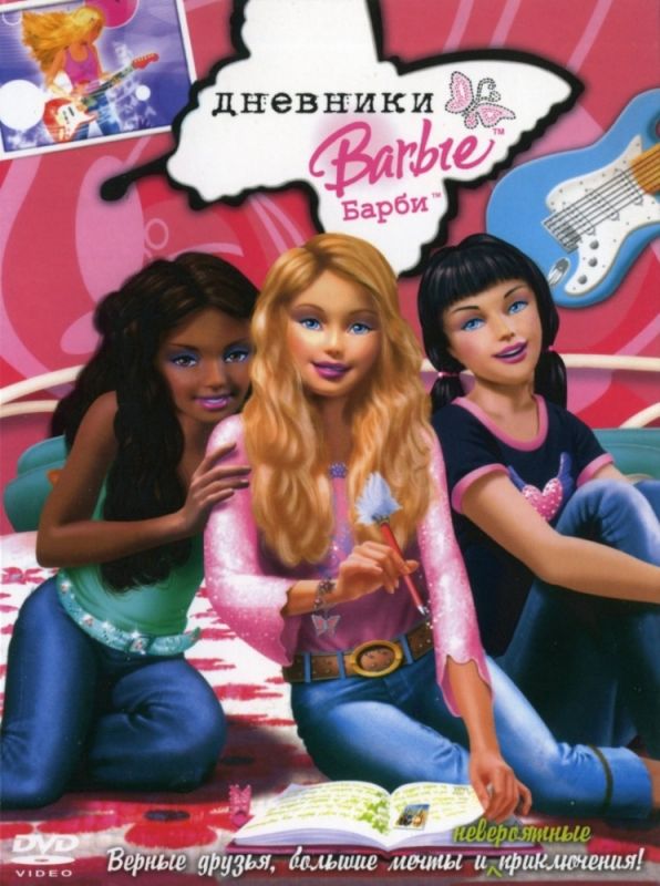 Скачать Дневники Барби / Barbie Diaries HDRip торрент