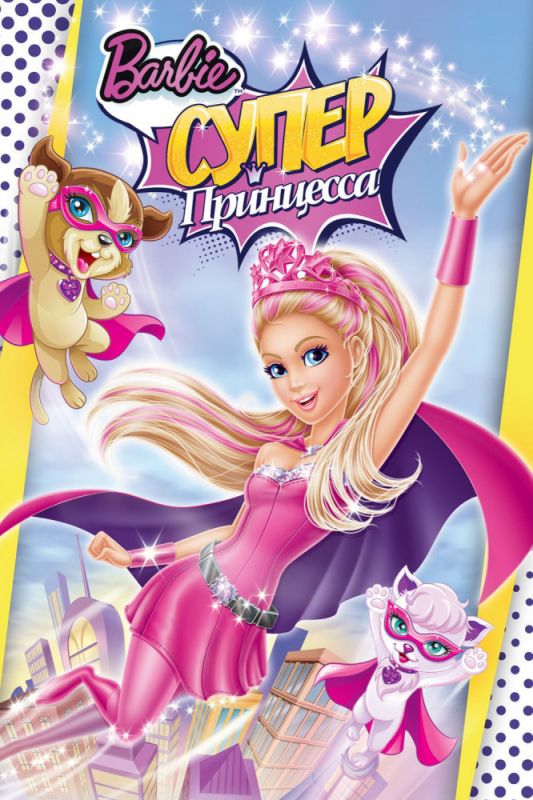 Скачать Барби: Супер Принцесса / Barbie in Princess Power HDRip торрент
