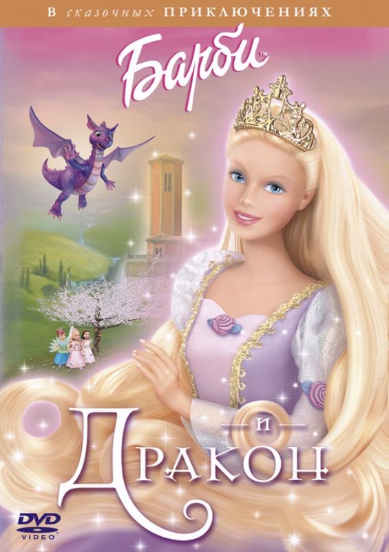 Скачать Барби и дракон / Barbie as Rapunzel HDRip торрент