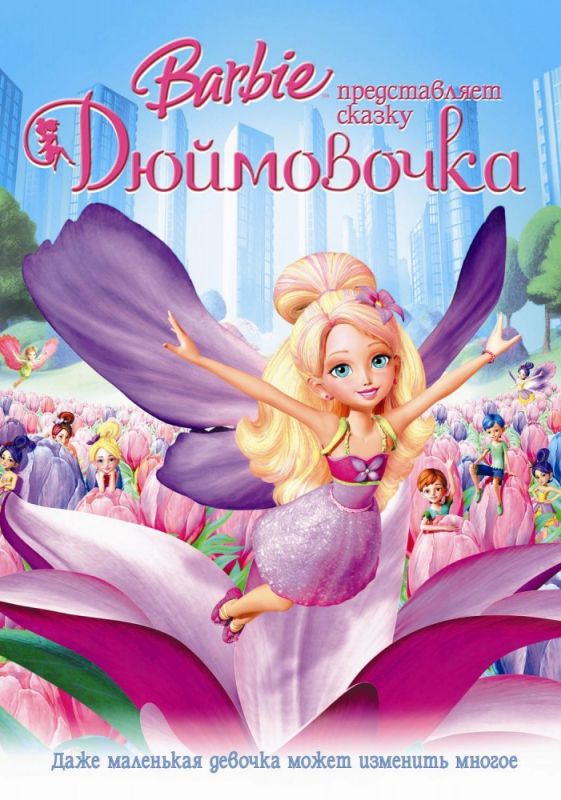 Скачать Барби представляет сказку «Дюймовочка» / Barbie Presents: Thumbelina HDRip торрент
