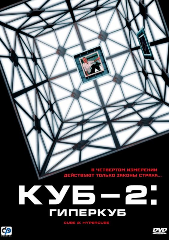 Скачать Куб 2: Гиперкуб / Cube 2: Hypercube HDRip торрент