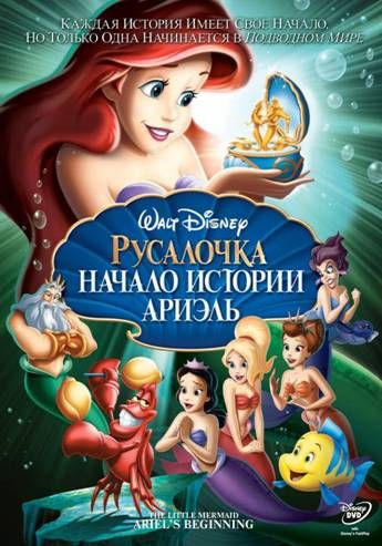 Скачать Русалочка: Начало истории Ариэль / The Little Mermaid: Ariel's Beginning HDRip торрент