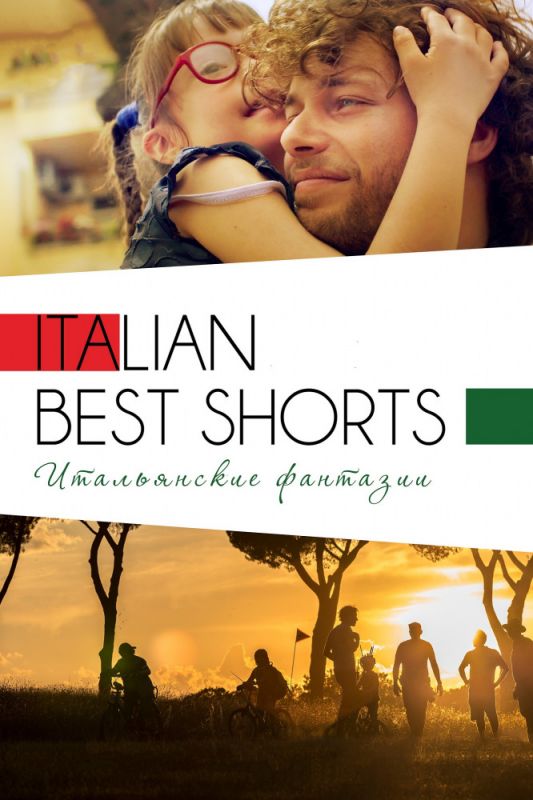Скачать Italian Best Shorts 3: Итальянские фантазии SATRip через торрент