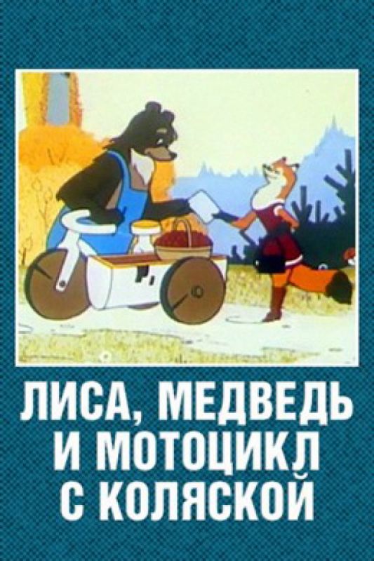 Мультфильм Лиса, медведь и мотоцикл с коляской скачать торрент