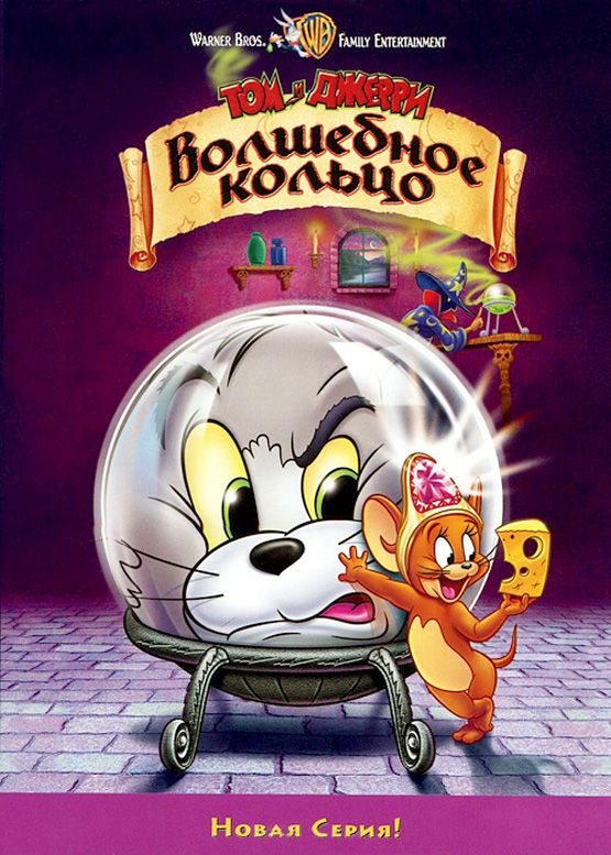 Скачать Том и Джерри: Волшебное кольцо / Tom and Jerry: The Magic Ring SATRip через торрент