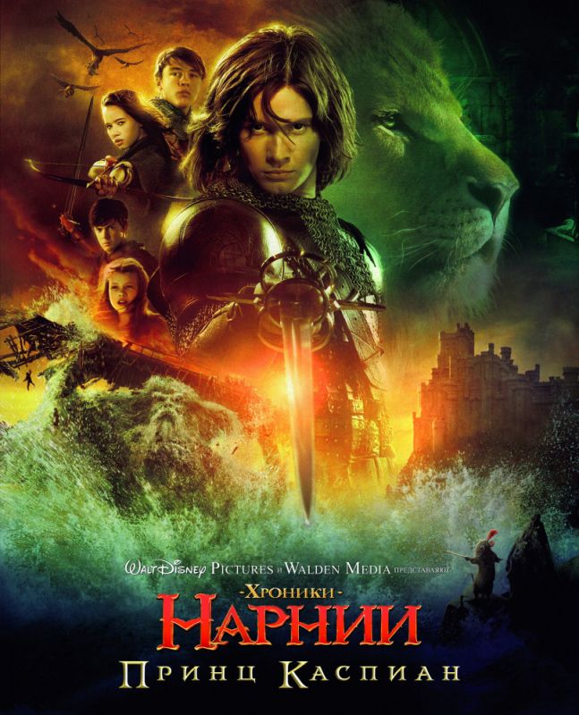 Скачать Хроники Нарнии: Принц Каспиан / The Chronicles of Narnia: Prince Caspian SATRip через торрент