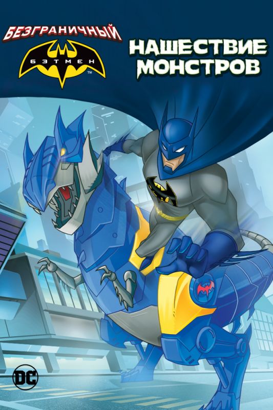 Скачать Бэтмен: Нашествие монстров / Batman Unlimited: Monster Mayhem HDRip торрент