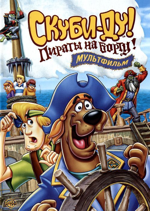 Скачать Скуби-Ду! Пираты на борту! / Scooby-Doo! Pirates Ahoy! HDRip торрент