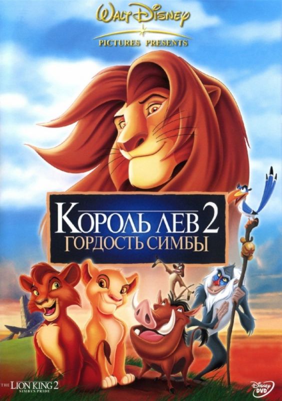 Скачать Король Лев 2: Гордость Симбы / The Lion King II: Simba's Pride SATRip через торрент