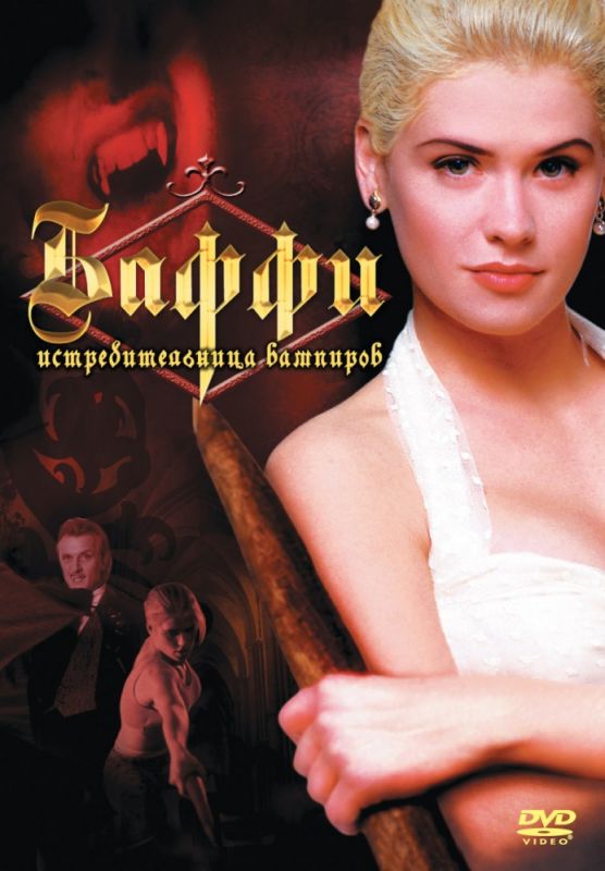 Скачать Баффи – истребительница вампиров / Buffy the Vampire Slayer SATRip через торрент