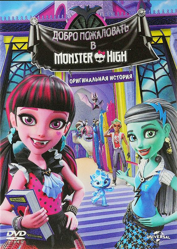 Скачать Школа монстров: Добро пожаловать в Школу монстров / Monster High: Welcome to Monster High SATRip через торрент