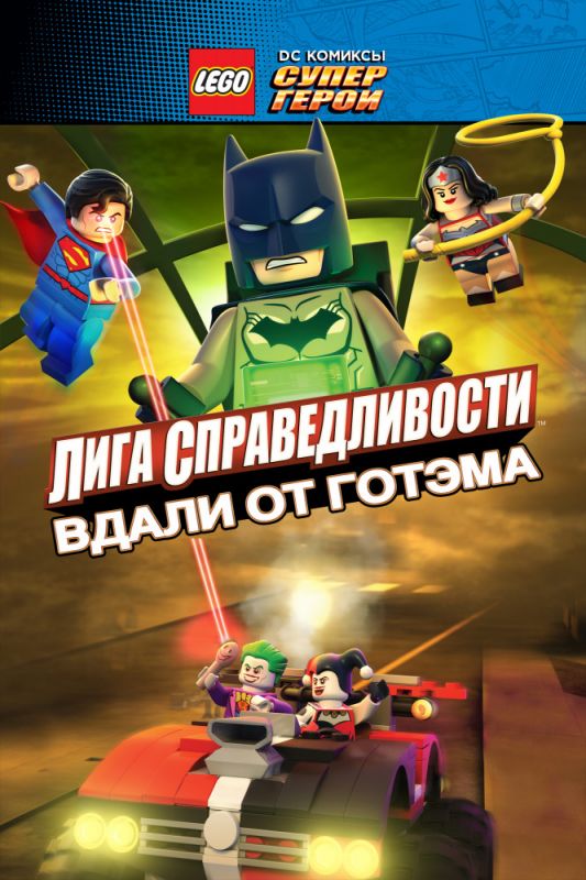Мультфильм LEGO супергерои DC: Лига справедливости – Прорыв Готэм-сити скачать торрент