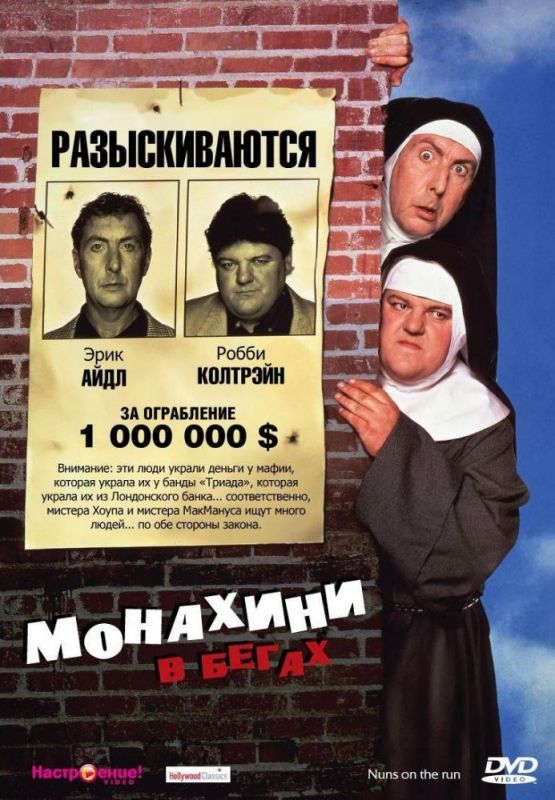 Скачать Монахини в бегах / Nuns on the Run HDRip торрент