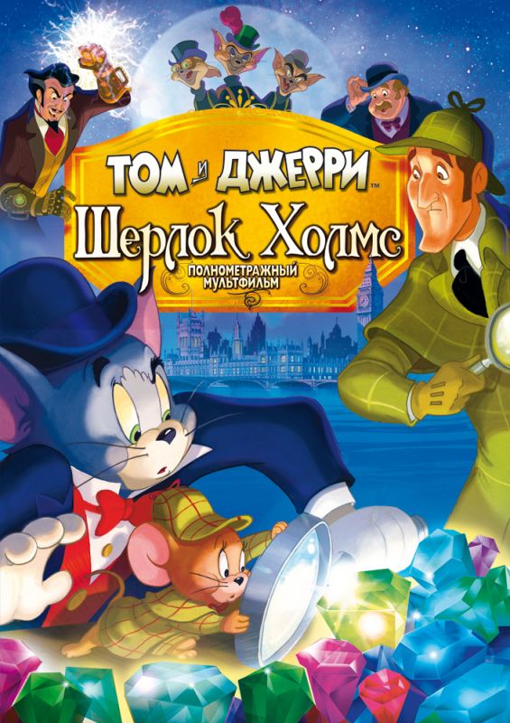 Скачать Том и Джерри: Шерлок Холмс / Tom & Jerry Meet Sherlock Holmes HDRip торрент