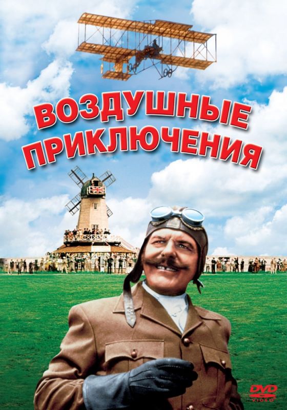 Скачать Воздушные приключения / Those Magnificent Men in Their Flying Machines or How I Flew from London to Paris in 25 hours 11 minutes HDRip торрент