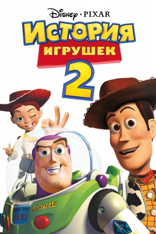 Скачать История игрушек 2 / Toy Story 2 HDRip торрент