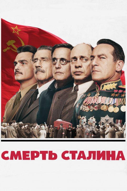 Скачать Смерть Сталина / The Death of Stalin HDRip торрент