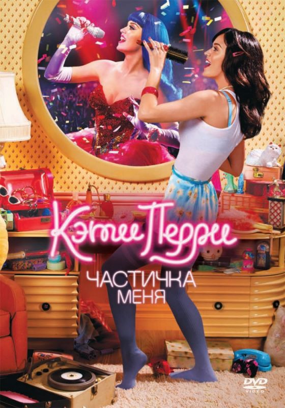 Скачать Кэти Перри: Частичка меня / Katy Perry: Part of Me HDRip торрент