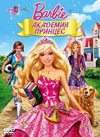 Скачать Барби: Академия принцесс / Barbie: Princess Charm School HDRip торрент