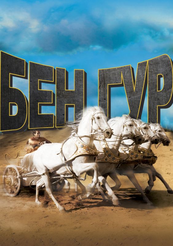 Скачать Бен-Гур / Ben-Hur HDRip торрент