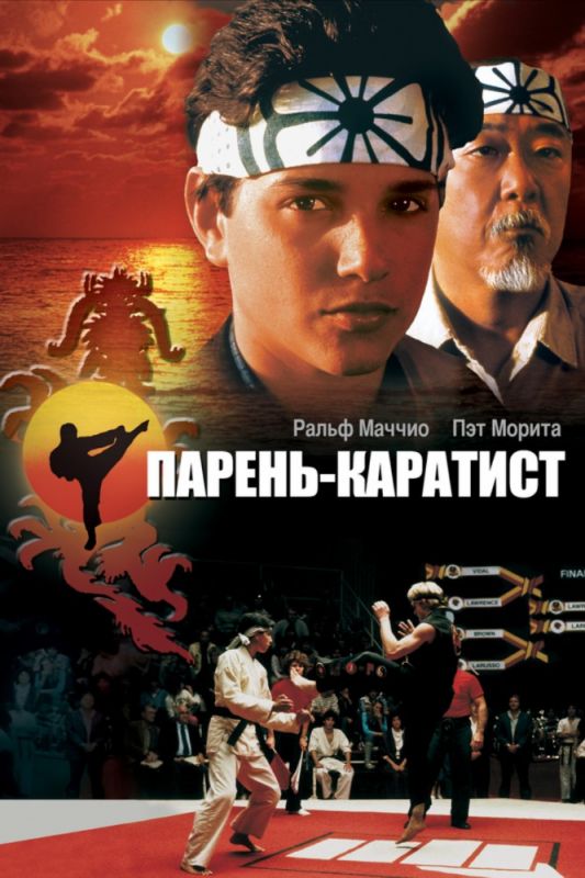Скачать Парень-каратист / The Karate Kid HDRip торрент