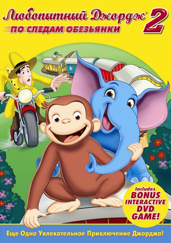 Скачать Любопытный Джордж 2: По следам обезьян / Curious George 2: Follow That Monkey! HDRip торрент