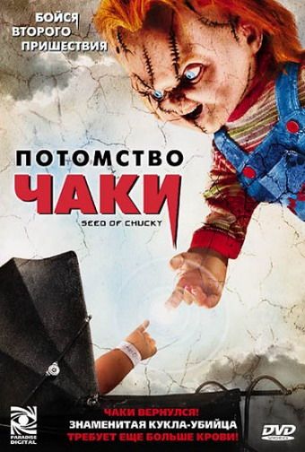 Скачать Потомство Чаки / Seed of Chucky HDRip торрент